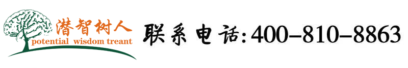 男生把女生的屄尻到爽的黄色视频北京潜智树人教育咨询有限公司